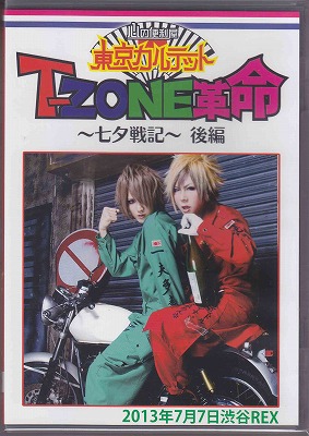 東京カルテット の DVD 『T-ZONE革命～七夕戦記～』＠SHIBUYA REX (後編)