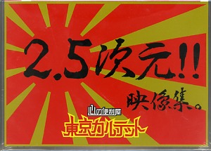 東京カルテット の DVD 2.5次元!!映像集。