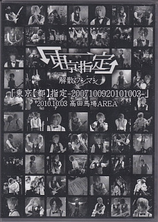 「東京指定」 の DVD 東京【都】指定-2007100920101003-