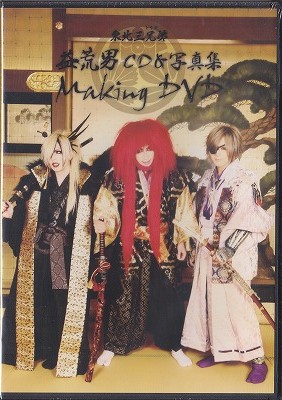 トウホクトリオ の DVD 益荒男 CD＆写真集 Making DVD
