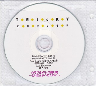 TЯicKY ( トリッキー )  の CD カラフルメリィの贈り物」～とりたんよへたんVer.～