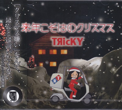 TЯicKY ( トリッキー )  の CD 来年こそはのクリスマス