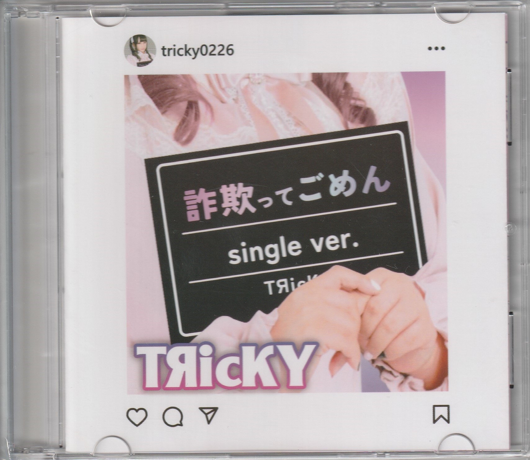 TЯicKY の CD 詐欺ってごめん single ver.