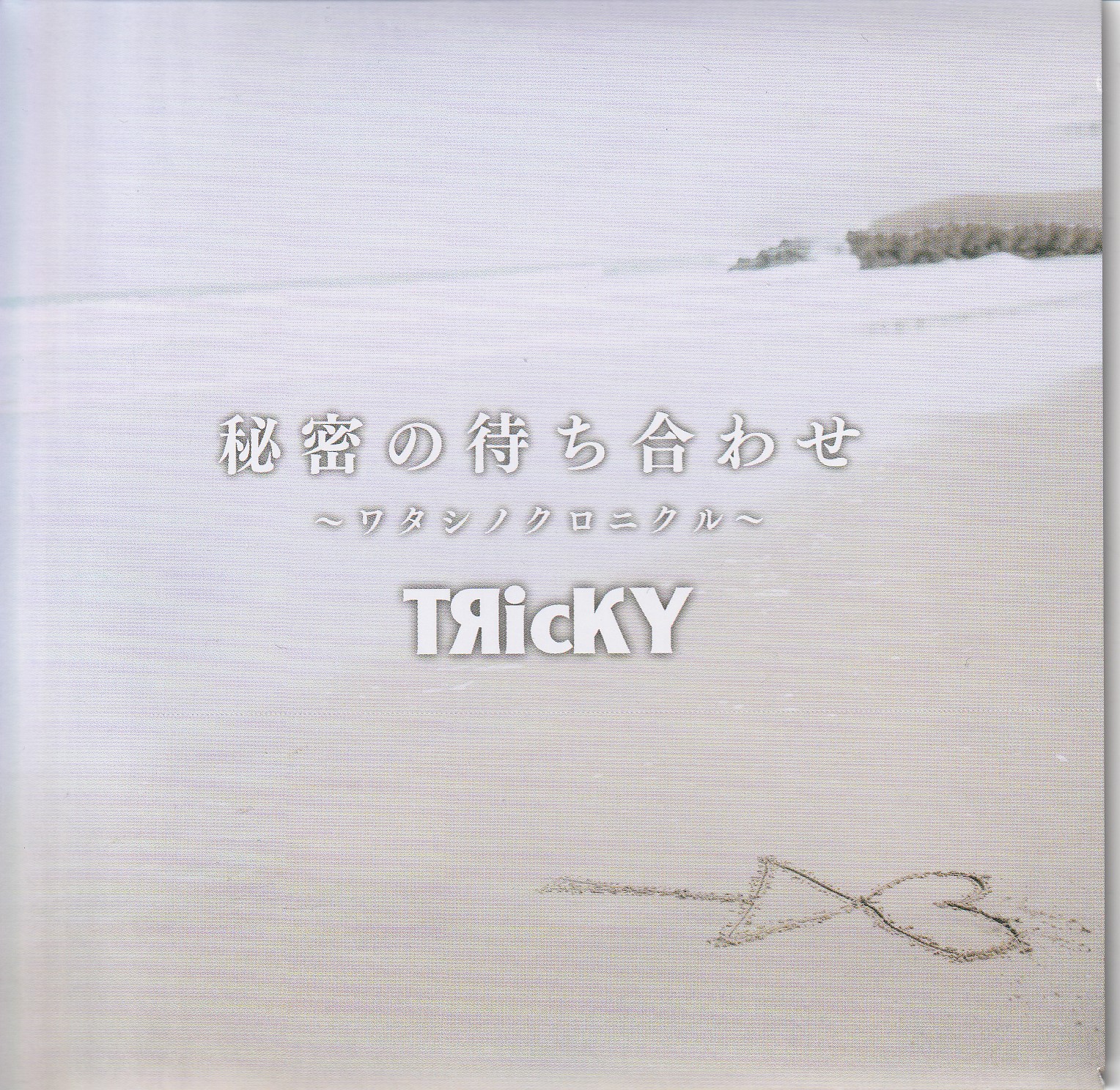 TЯicKY の CD 秘密の待ち合わせ~ワタシノクロニクル~