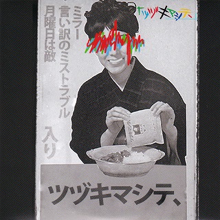 ツヅキマシテ、 の CD 月曜日は敵、ミラー、言い訳のミストラブルが入っています。