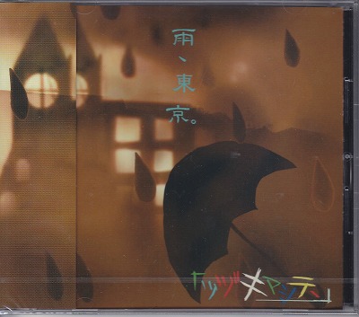 ツヅキマシテ、 ( ツヅキマシテ )  の CD 雨、東京。