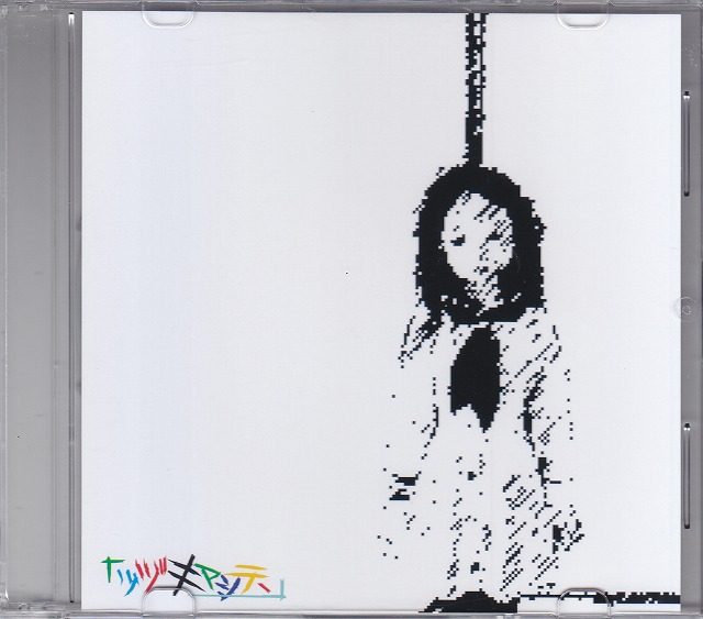 ツヅキマシテ、 の CD 喪失