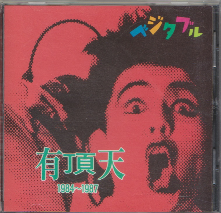 ウチョウテン の CD ベジタブル 1984～1987