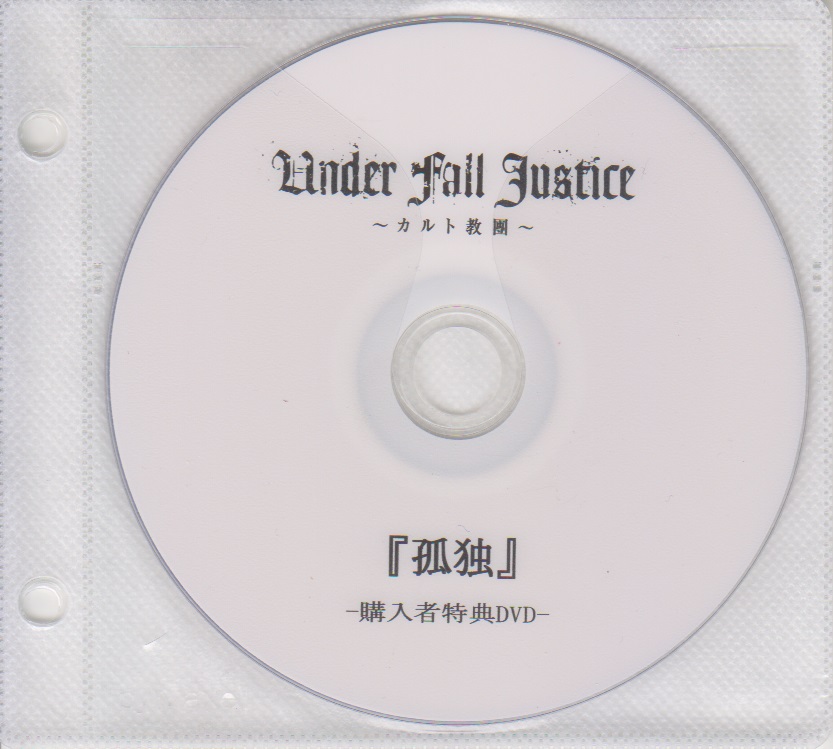 UNDER FALL JUSTICE ( アンダーフォールジャスティス )  の DVD 「孤独」購入者特典DVD