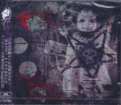 アンドゥー の CD 【悪魔盤】安藤の悪魔的レジスタンス