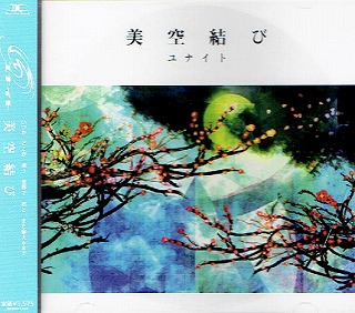 ユナイト の CD Serial story 完全版「美空結び」 (通常盤)