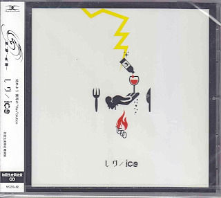 ユナイト ( ユナイト )  の CD レヴ／ice【初回生産限定軽装盤】