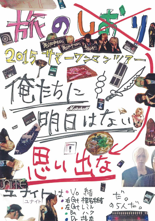 ユナイト の パンフ 2015サマーワンマンツアー「俺たちに明日はない」