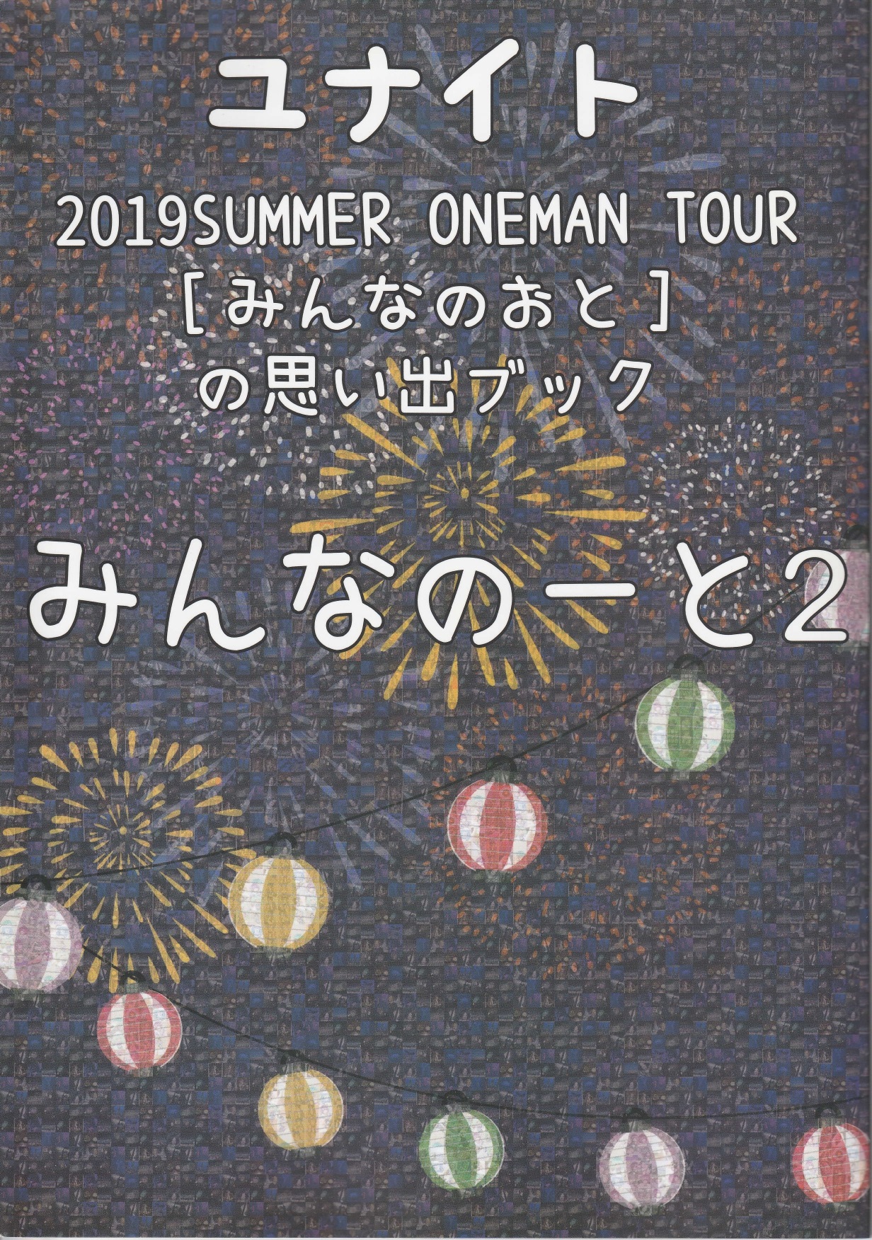 ユナイト の パンフ 2019SUMMER ONEMAN TOUR　[みんなのおと]の思い出ブック みんなのーと2