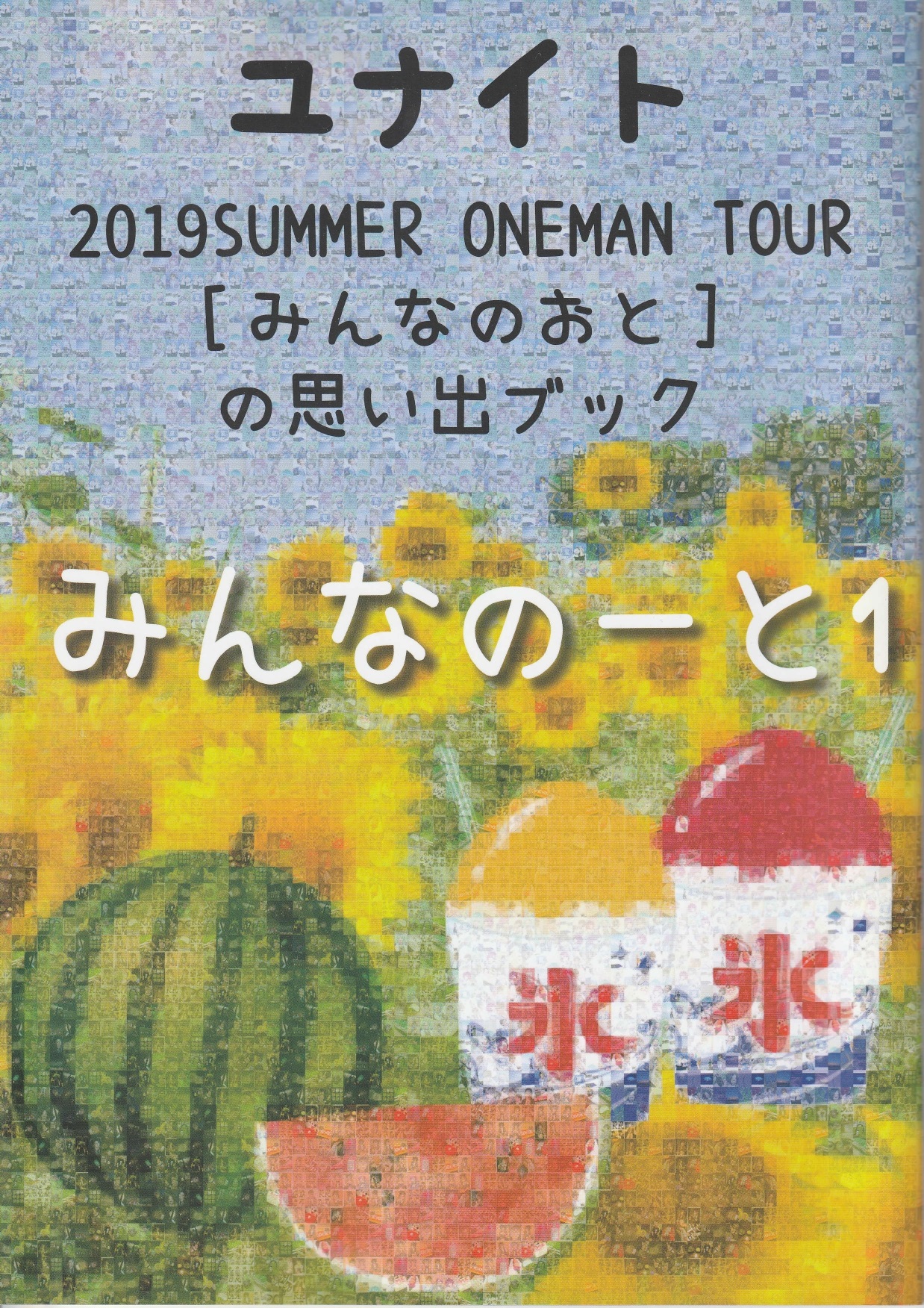 ユナイト の パンフ 2019SUMMER ONEMAN TOUR　[みんなのおと]の思い出ブック みんなのーと1
