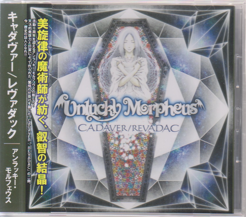Unlucky Morpheus ( アンラッキーモルフェウス )  の CD CADAVER/REVADAC