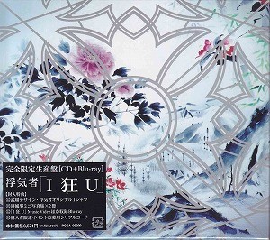 浮気者 ( ウワキモノ )  の CD I狂U (BD付き初回限定盤)