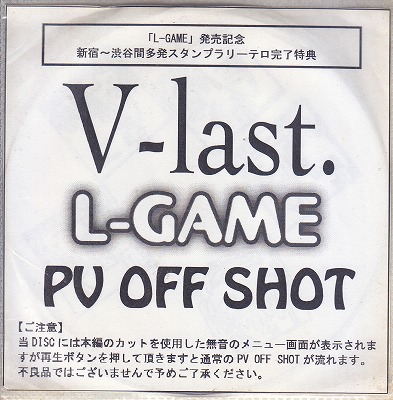 V-last. ( ブラスト )  の DVD 「L-GAME」発売記念 新宿～渋谷間多発スタンプラリーテロ完了特典 L-GAME PV OFF SHOT