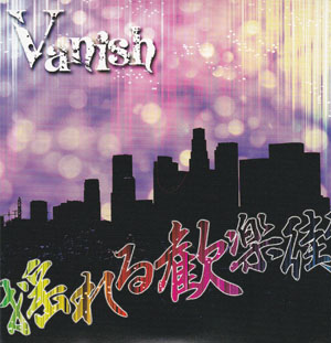 Vanish ( ヴァニッシュ )  の CD 揺れる歓楽街