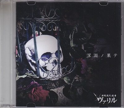 ヴァリル の CD 深淵ノ果テ