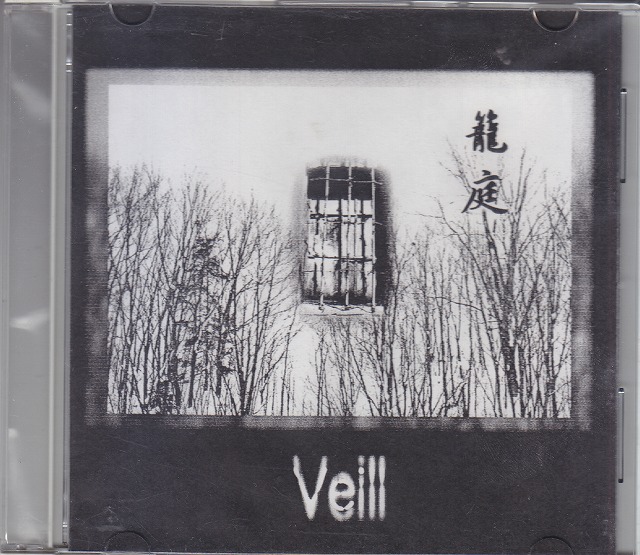 Veill の CD 籠庭