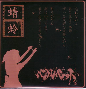 ベルベット の CD 蜻蛉