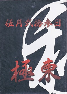 ベルベット の DVD 極東審議