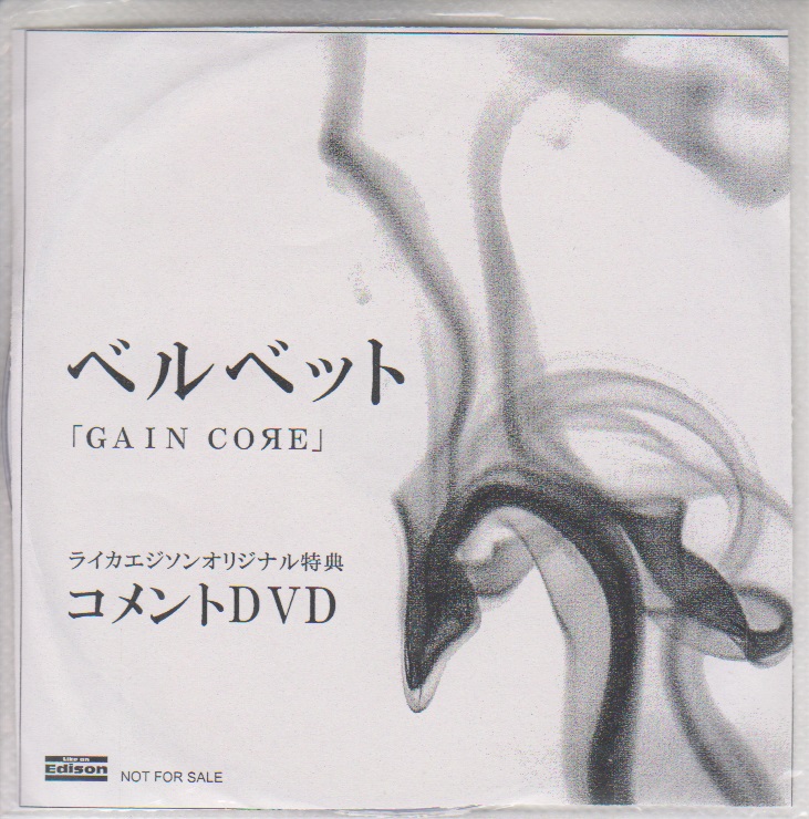 ベルベット ( ベルベット )  の DVD 「GAIN COЯE」ライカエジソン購入特典コメントDVD