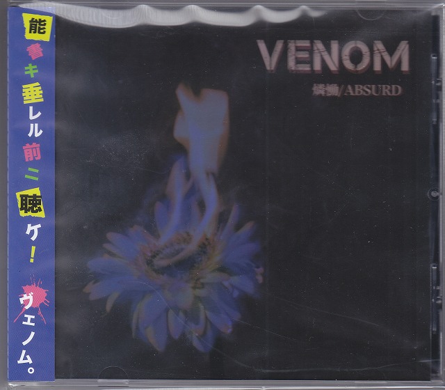 VENOM ( ヴェノム )  の CD 燐慟/ABSURD