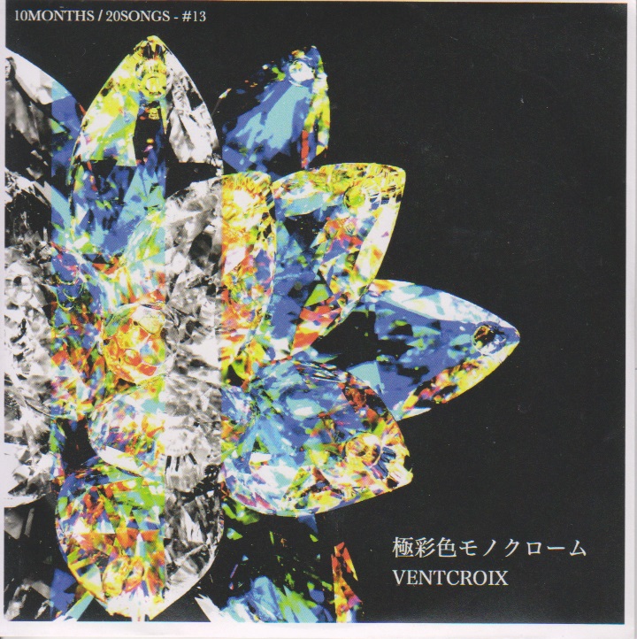 VENTCROIX ( ヴァンクロア )  の CD 極彩色モノクローム