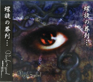 Verfe〜gorl の CD 螺旋の葬列…