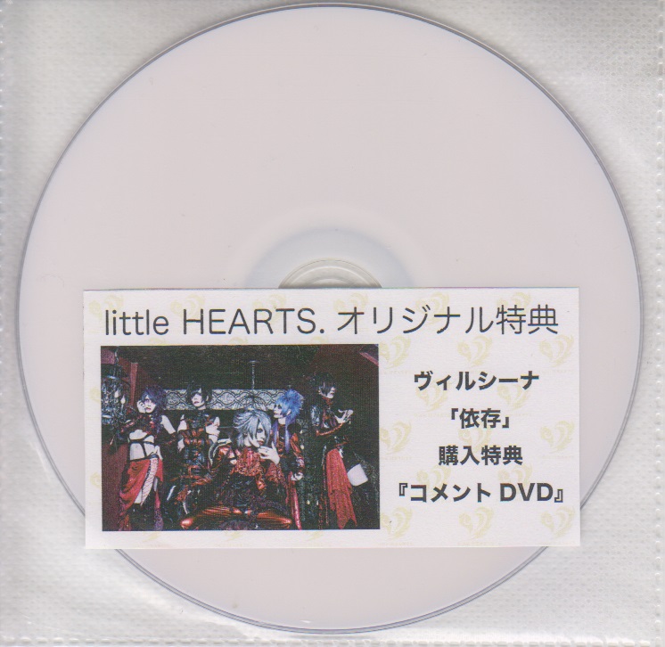 ヴィルシーナ ( ヴィルシーナ )  の DVD 「依存」littleHEARTS.購入特典コメントDVD