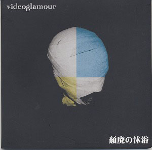 ヴィデオグラマァ ( ヴィデオグラマァ )  の CD 頽廃の沐浴