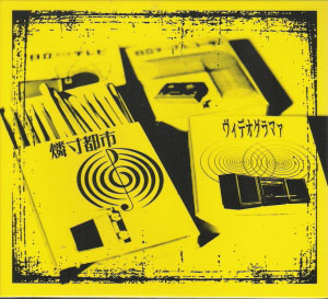 ヴィデオグラマァ ( ヴィデオグラマァ )  の CD 隣寸都市 初回盤