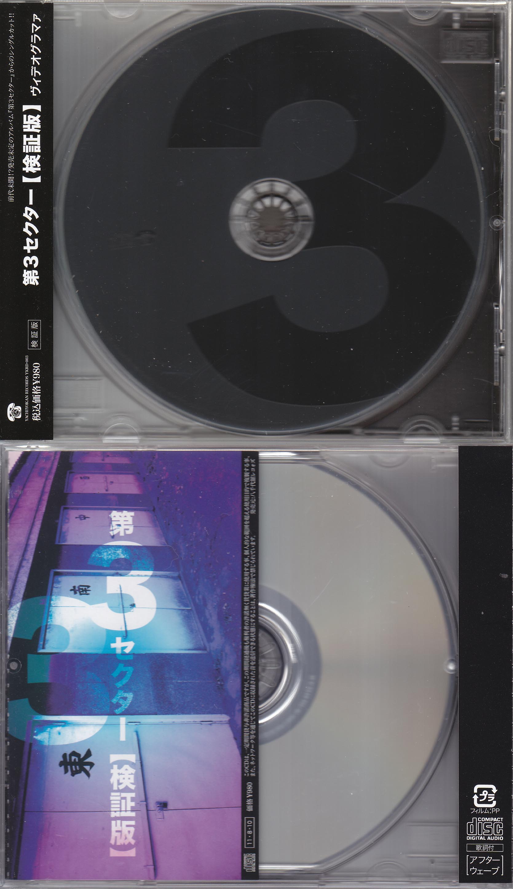 ヴィデオグラマァ ( ヴィデオグラマァ )  の CD 第3セクター【検証版】