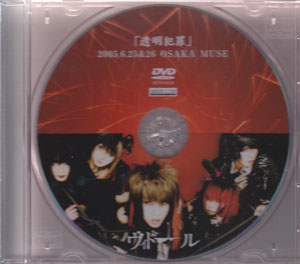 ヴィドール の DVD 透明犯罪 大阪盤