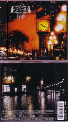 ヴィドール ( ヴィドール )  の CD 舞夢-マイム- シネマVer 初回限定盤