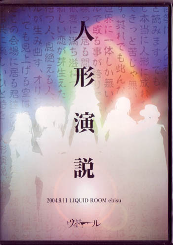 ヴィドール の DVD 人形演説