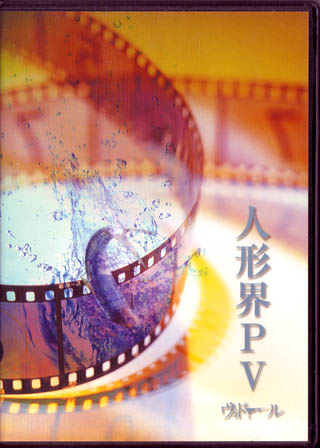 ヴィドール ( ヴィドール )  の DVD 人形界PV