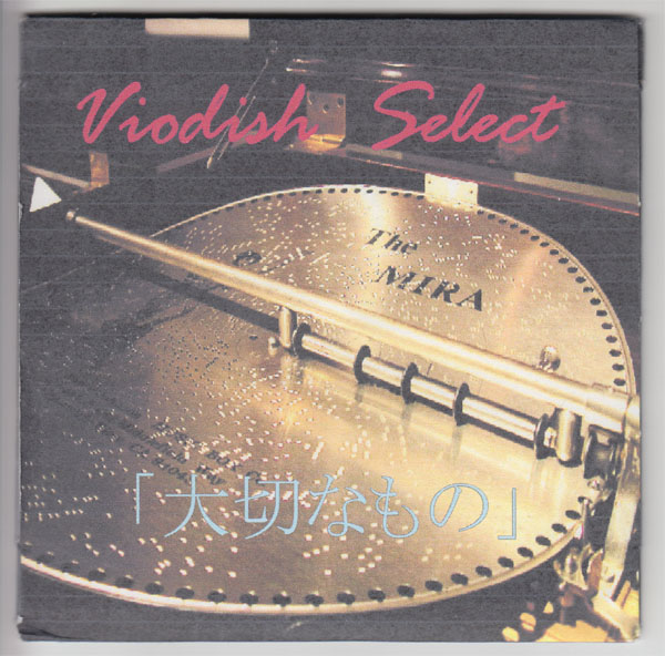 Viodish select ( バイオディッシュセレクト )  の CD 大切なもの