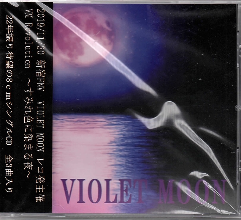 VIOLET MOON の CD 【通常盤】ありがとう