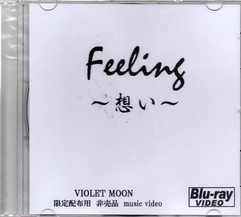 バイオレットムーン の DVD 【Blu-ray】Feeling～想い～