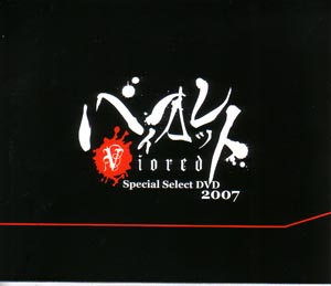 バイオレット ( バイオレット )  の DVD Special Select DVD 2007