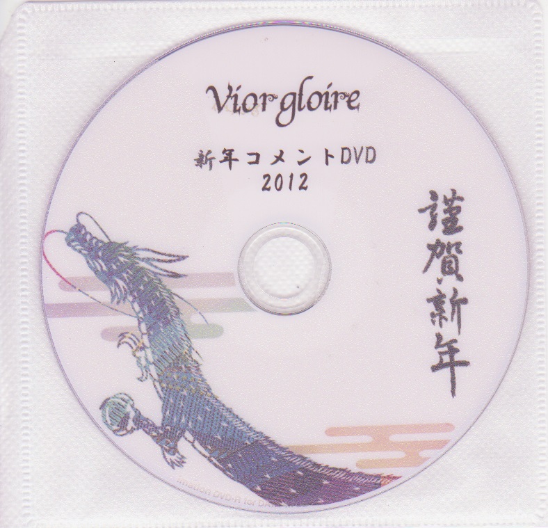 Vior gloire ( ヴィオルグロア )  の DVD 新年コメントDVD2012