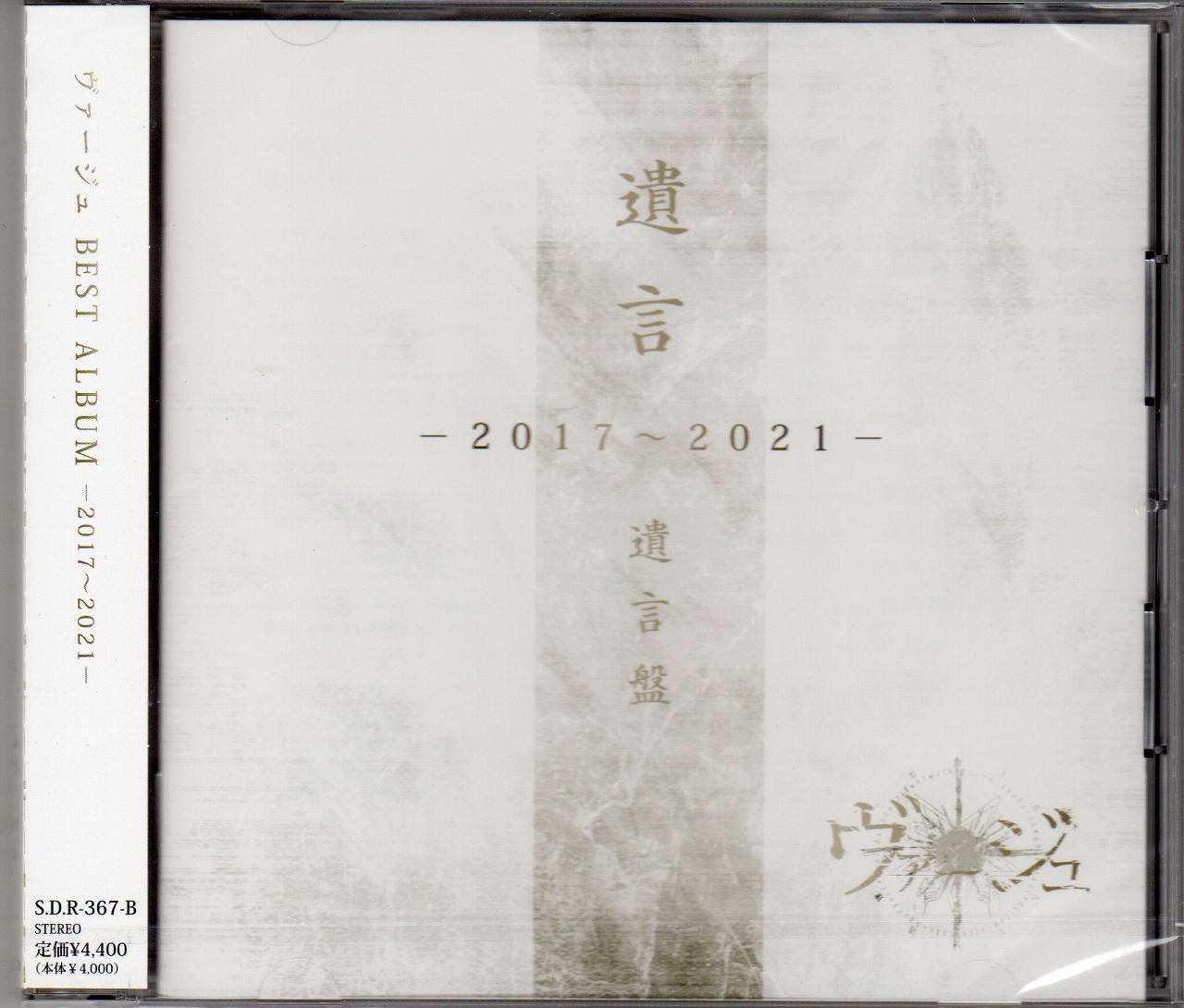 ヴァージュ の CD 【-遺言盤-】「遺言」-2017〜2021-