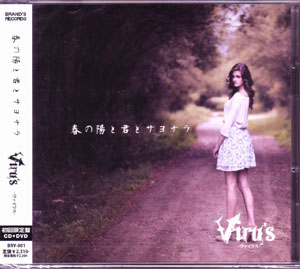 Viru's ( ヴァイラス )  の CD 春の陽と君とサヨナラ [限定盤]