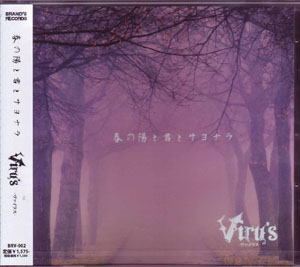 Viru's ( ヴァイラス )  の CD 春の陽と君とサヨナラ [通常盤]