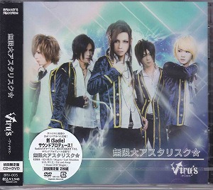 Viru's ( ヴァイラス )  の CD 無限大アスタリスク☆ [初回限定盤]
