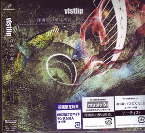 ヴィストリップ の CD 【初回盤】深海魚の夢は所詮、/アーティスト(ブックレット付)