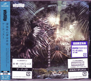 vistlip ( ヴィストリップ )  の CD 【vister】深海魚の夢は所詮、/アーティスト